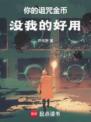 你的诅咒金幣没我的好用