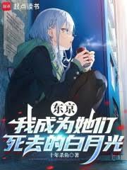 东京：我成为她们死去的白月光
