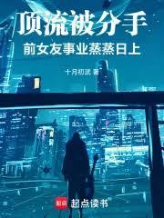 顶流被分手，前女友事业蒸蒸日上