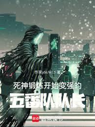 死神：锻链开始变强的五番队队长