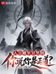 人皇幡里冒黑烟，你说你是正道？