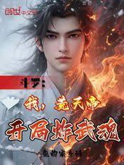 斗罗：我，荒天帝，开局炸武魂！