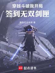 穿越斗破：我开局签到无双剑匣