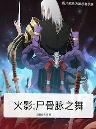 火影：尸骨脉之舞