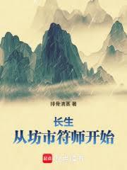 长生：从坊市符师开始