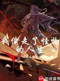 我偷走了怪物的人生