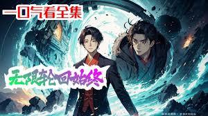 无限的轮回世界