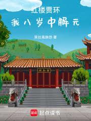 红楼贾环：我八岁中解元
