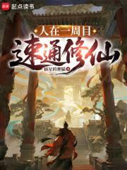 人在一周目，速通修仙