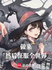 做菜然后征服全世界