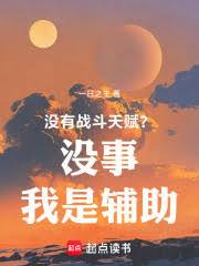 没有战斗天赋？没事我是辅助