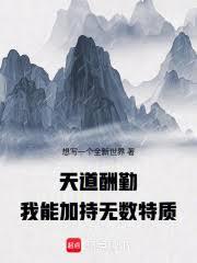 天道酬勤，我能加持无数特质