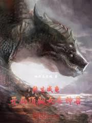 转生仓鼠，我把核弹囤满腮帮子