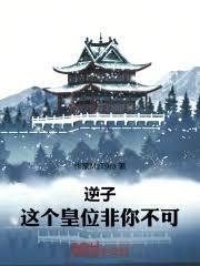 逆子，这个皇位非你不可