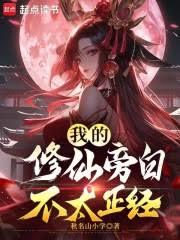 我的修仙旁白不太正经