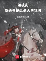 镇魂街：我的守护灵是大唐猛将