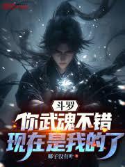 斗罗：你武魂不错，现在是我的了