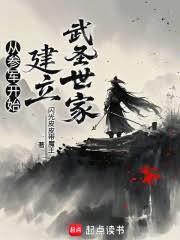 从参军开始建立武圣世家