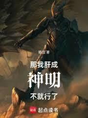 那我肝成神明不就行了