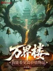 万界楼：我能看见高价值物品