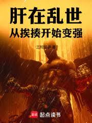 肝在乱世，从挨揍开始变强