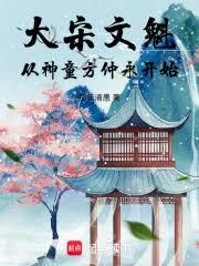 大宋文魁，从神童方仲永开始
