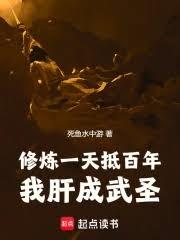 修炼一天抵百年，我肝成武圣