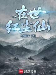 在世红尘仙