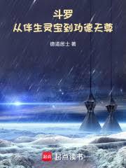 斗罗：从伴生灵宝到功德天尊