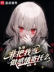 东京：非把我当做感情寄托么