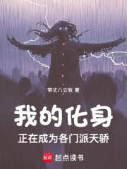 我的化身正在成为各门派天骄