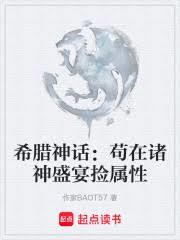 希腊神话：苟在诸神盛宴捡属性