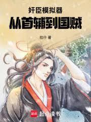 奸臣模拟器：从首辅到国贼