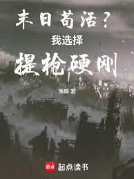 末日苟活？我选择提枪硬刚