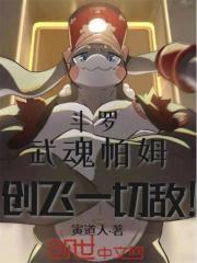 斗罗：武魂帕姆，创飞一切敌！