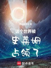 这个世界被史莱姆占领了