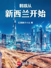 韩娱从纽西兰开始