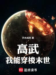 高武：我能穿梭末世