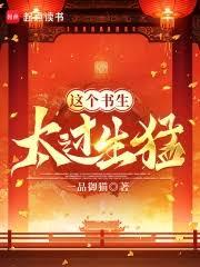 这个书生太过生猛