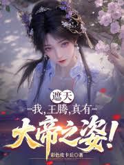 遮天：我，王腾，真有大帝之姿！