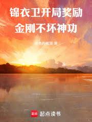 锦衣卫：开局奖励金刚不坏神功