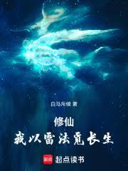 修仙：我以雷法觅长生