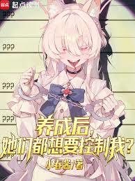 养成后，她们都想要控制我？