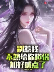 別惹我，不然给你道侣加好感点了
