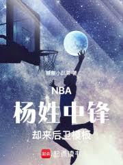 NBA：杨姓中锋，却来后卫模板