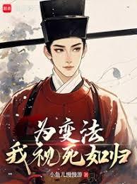 为变法，我视死如归