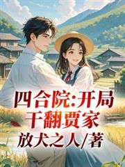 四合院：开局干翻贾家