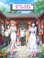 四合院：武镇众禽，改命就变强