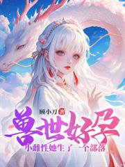 穿越兽世成圣雌，五夫临门美滋滋