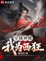 穿越神鵰：我为西狂